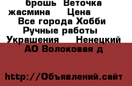 брошь “Веточка жасмина“  › Цена ­ 300 - Все города Хобби. Ручные работы » Украшения   . Ненецкий АО,Волоковая д.